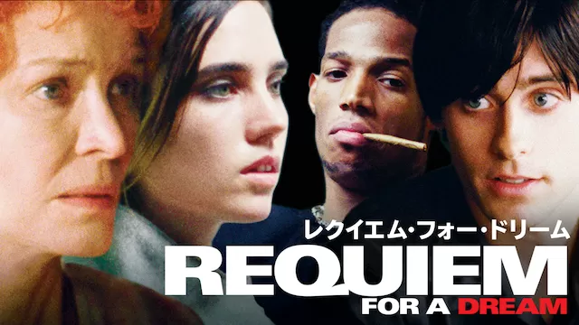 『レクイエム・フォー・ドリーム』に登場する4人のメインキャラクターの画像。